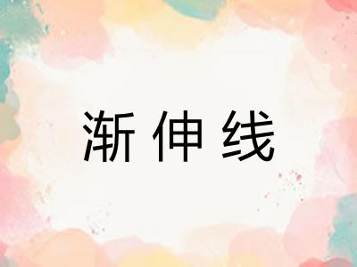 渐伸线