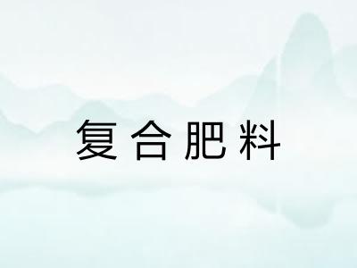 复合肥料