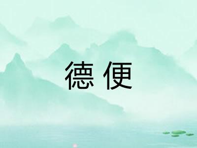 德便