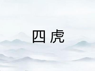 四虎