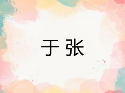 于张
