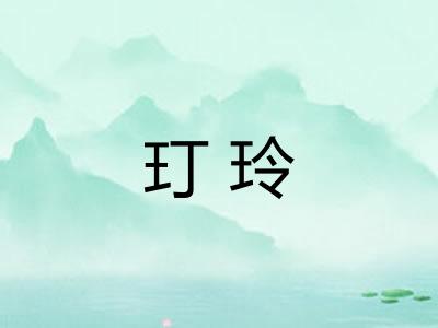 玎玲