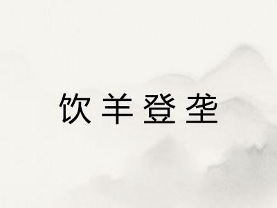饮羊登垄