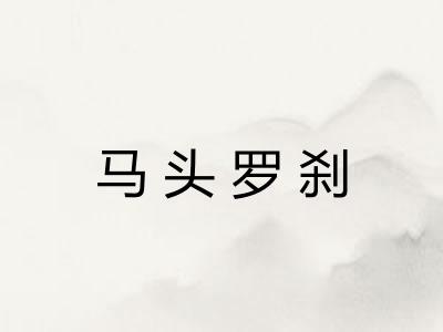 马头罗刹