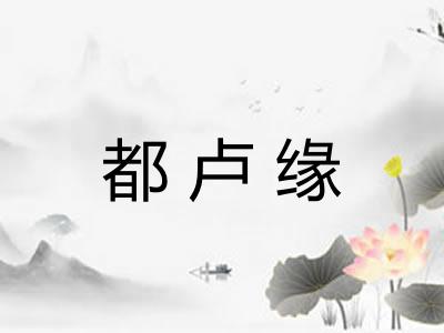 都卢缘