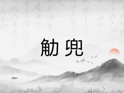 觔兜