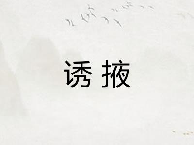 诱掖