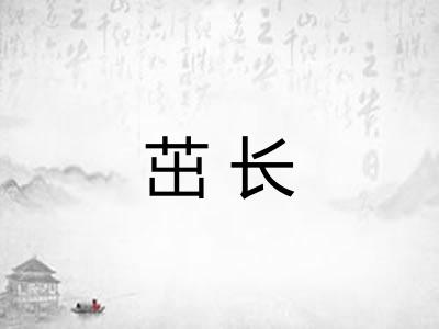 茁长