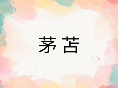 茅苫