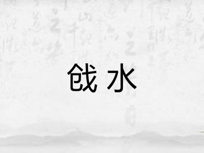 戗水