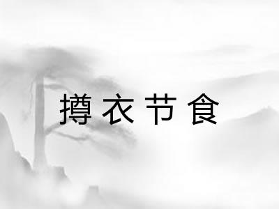 撙衣节食