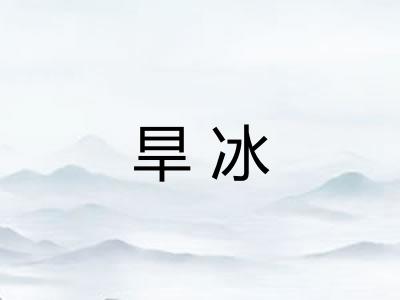 旱冰