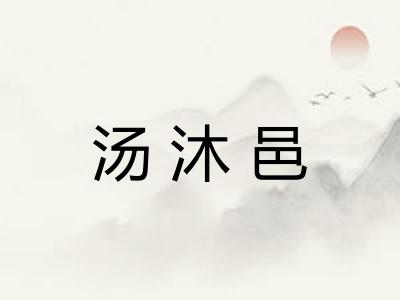 汤沐邑