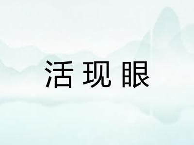 活现眼