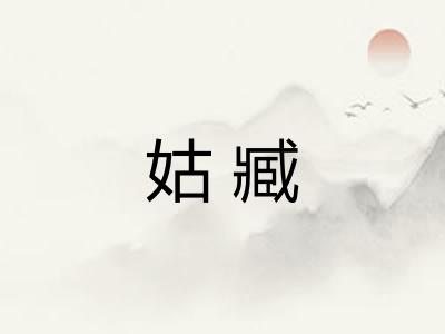 姑臧