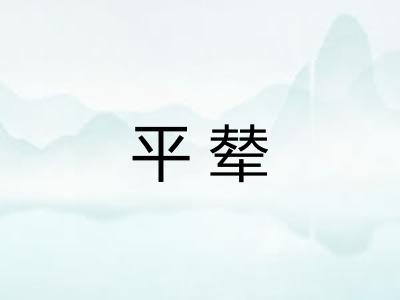 平辇