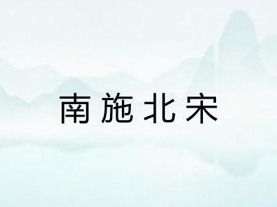 南施北宋