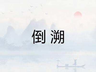 倒溯