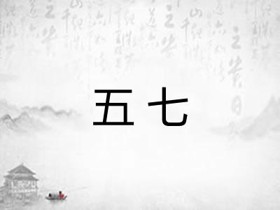 五七