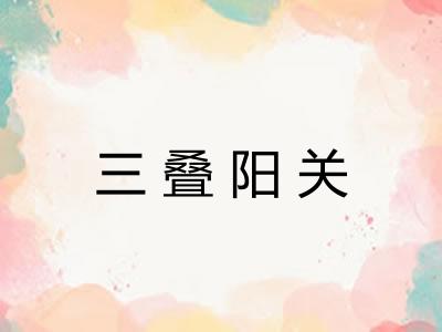 三叠阳关