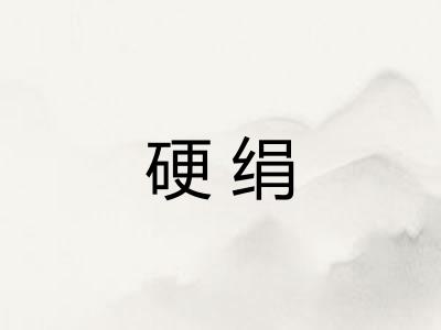 硬绢