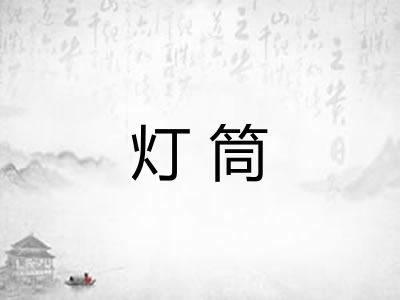 灯筒