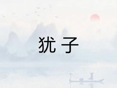 犹子