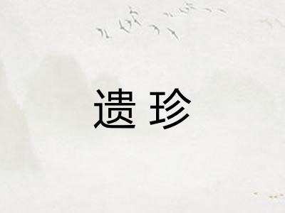 遗珍