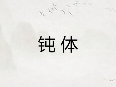 钝体