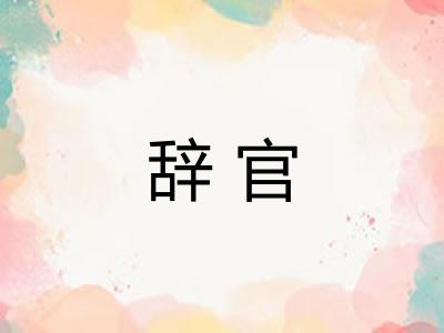辞官