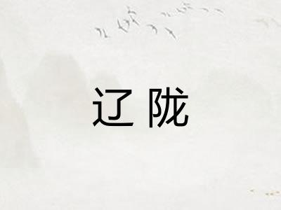 辽陇