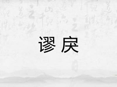 谬戾