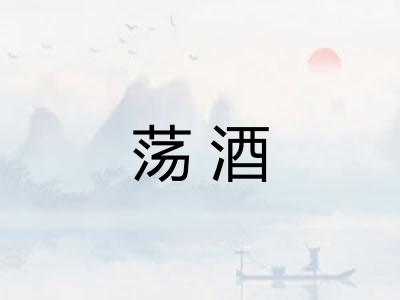 荡酒
