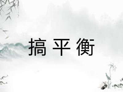 搞平衡