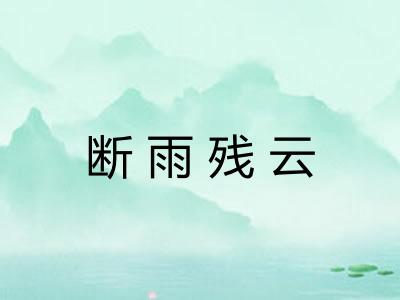 断雨残云
