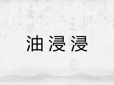 油浸浸
