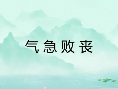 气急败丧