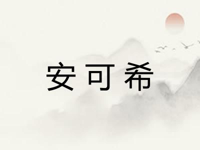 安可希