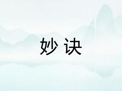 妙诀