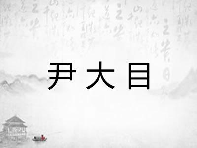 尹大目
