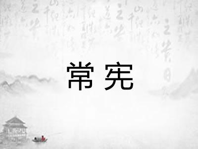 常宪