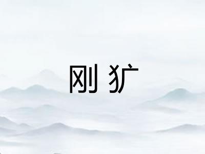 刚犷
