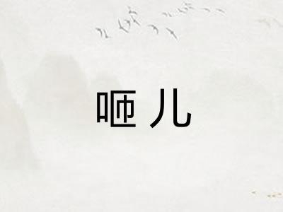 咂儿