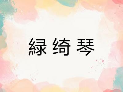 緑绮琴