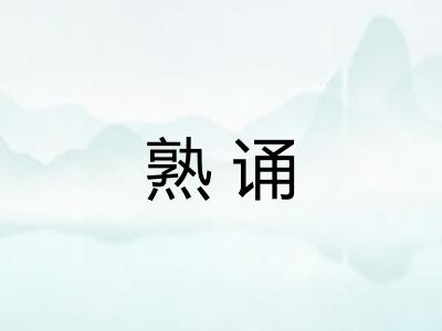 熟诵