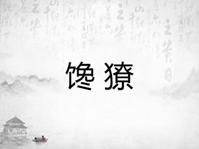 馋獠