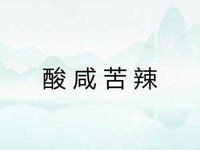 酸咸苦辣