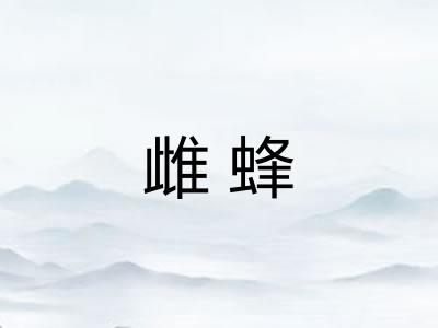 雌蜂