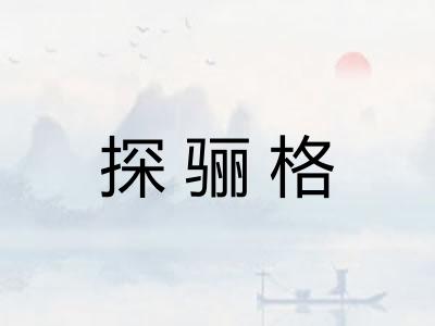 探骊格