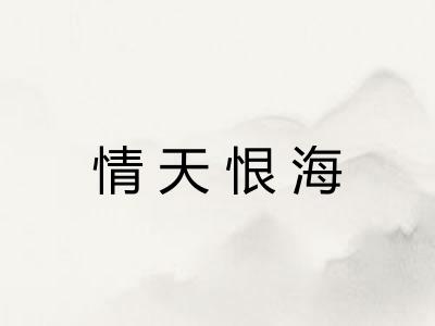 情天恨海